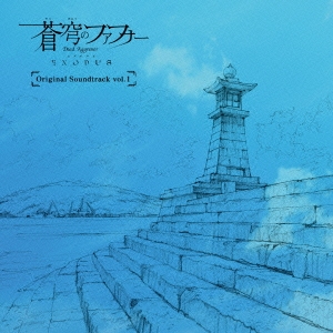 蒼穹のファフナー EXODUS Original Soundtrack vol.1 ［CD+DVD］