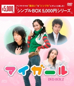 マイ・ガール DVD-BOX2