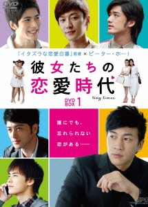 彼女たちの恋愛時代 DVD-BOX 1