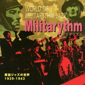 ミリタリズム ～軍国ジャズの世界～ 1929-1942