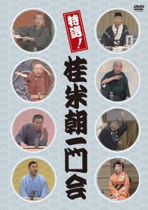 特選!桂米朝一門会