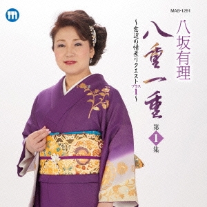 八重一重 第1集 窓辺の情景リクエスト +1