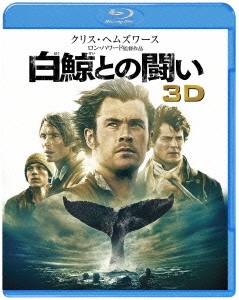 白鯨との闘い 3D&2D ブルーレイセット＜初回版＞