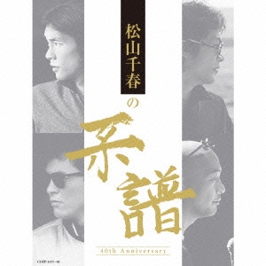 松山千春の系譜 ［4CD+DVD+豪華ブックレット］＜初回限定盤＞