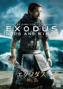 エクソダス:神と王