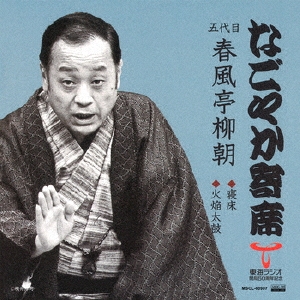 なごやか寄席 五代目 春風亭柳朝 寝床/火焔太鼓