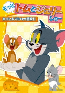 もっと!トムとジェリー ショー ネコとネズミの大冒険!!