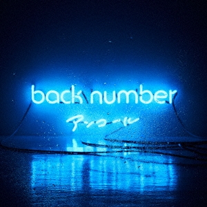back number/【ベストアルバム】アンコール＜通常盤＞[UMCK-1560]
