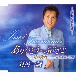 ありがとう～ふるさと/対馬海峡/対馬海峡/望郷