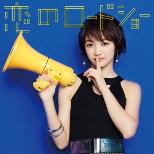 Amazon.co.jp: 恋のロードショー (林田真尋ver.): ミュージック