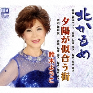 北かもめ/夕陽が似合う街