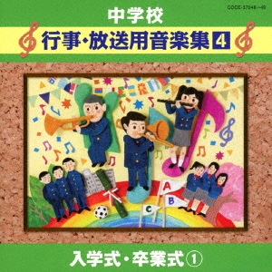 中学校音楽CD 中学校行事･放送用音楽集(4) 入学式･卒業式 1
