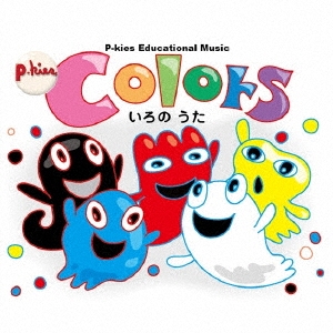 P-kies Educational Series Colors ［CD+知育絵本］