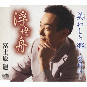 浮世舟/美わしき郷～曽爾村～