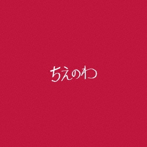ちえのわ feat.峯田和伸 ［CD+DVD］
