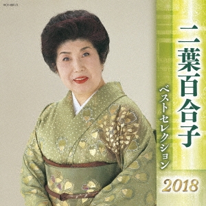 二葉百合子 ベストセレクション2018