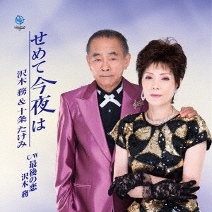 せめて今夜は C/W 最後の恋