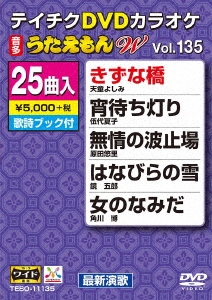 DVDカラオケ うたえもん W (135)