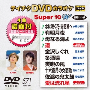 テイチクDVDカラオケ スーパー10 W (571)