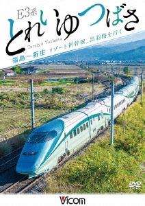 E3系 とれいゆ つばさ 福島～新庄 リゾート新幹線、出羽路を行く