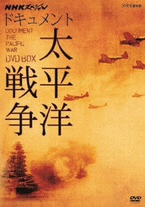 NHKスペシャル ドキュメント太平洋戦争 DVD BOX