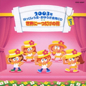 2003年はっぴょう会・おゆうぎ会用CD(2) 世界に一つだけの花