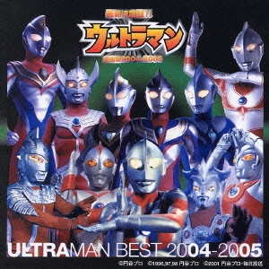 最新決定盤!!ウルトラマン全曲集2004～2005