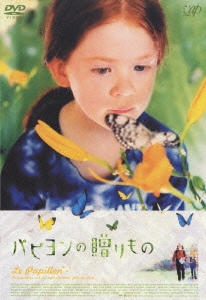 パピヨンの贈りもの