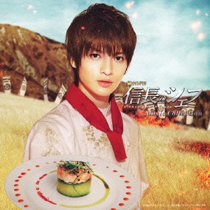 テレビ朝日系金曜ナイトドラマ「信長のシェフ」Music Collection＜通常盤＞