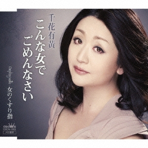 こんな女でごめんなさい