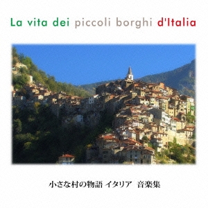 小さな村の物語 イタリア 音楽集
