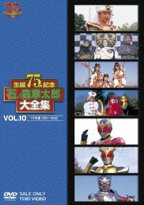石ノ森章太郎大全集 VOL.10 TV特撮1991～2002