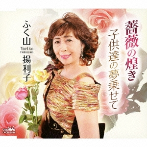 薔薇の煌き/子供達の夢乗せて