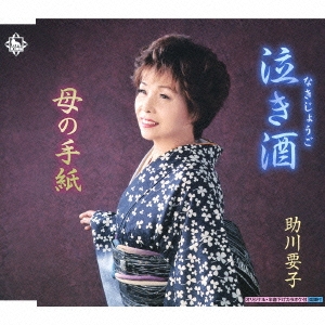 泣き酒/母の手紙