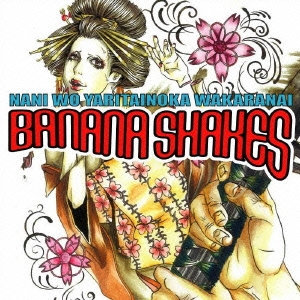 バナナシェイクスが何をやりたいのか解らない ［CD+DVD］