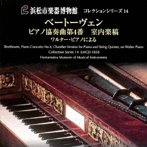 ベートーヴェン:ピアノ協奏曲第4番 室内楽稿 一八一〇年製ウィーンのワルター・ピアノと弦楽五重奏で愉しむアンサンブルの世界