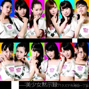 美少女黙示録＜初回限定盤D＞