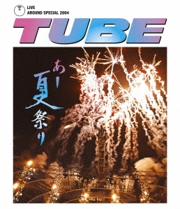TUBE/TUBE LIVE AROUND SPECIAL 2004 あー夏祭り