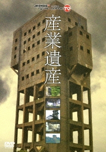 MONDO TV presents ワンダーJAPAN TV 産業遺産