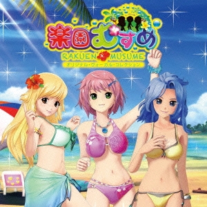 アイドル歌パチ「CR楽園むすめ」オリジナル･ヴォーカル･コレクション