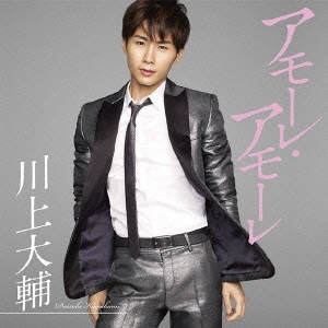 アモーレ・アモーレ＜期間限定スペシャル盤＞