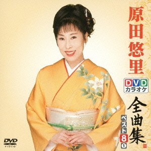 原田悠里DVDカラオケ全曲集ベスト8 vol.1