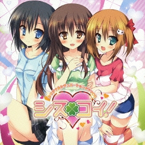 オリジナルシチュエーションドラマCD シスコイ!