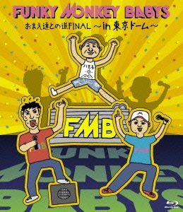 Amazon.co.jp: おまえ達との道FINAL~in 東京ドーム~ [Blu-ray