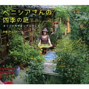 川上ミネ/映画 ベニシアさんの四季の庭 オリジナルサウンドトラック