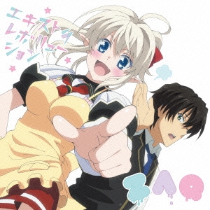 エキストラレボリューション＜通常盤＞