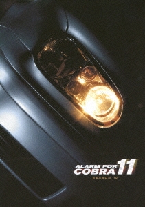 アラーム･フォー･コブラ11 シーズン10