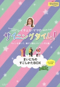 レイチェル・ママのサイニングタイム! まいにちのすごしかたBOX ［3DVD+CD］