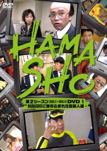 HAMASHO 第2シーズン[2002.4～2003.9]DVD 1 HAMASHOに巻き込まれた芸能人達