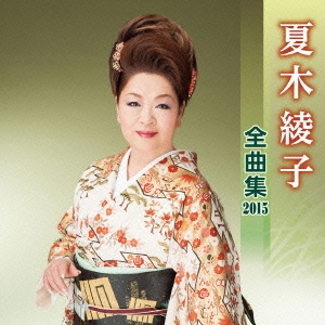 夏木綾子 全曲集 2015